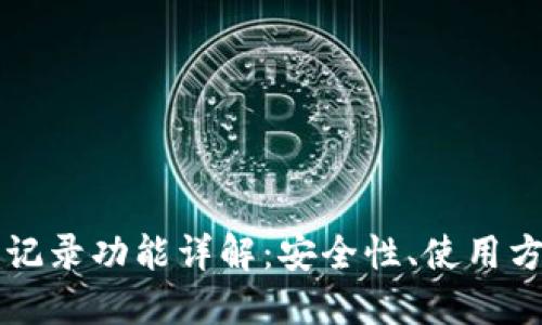比特派的记录功能详解:安全性、使用方法与指南