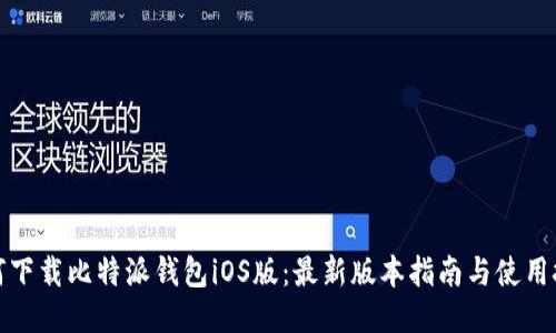 如何下载比特派钱包iOS版:最新版本指南与使用技巧