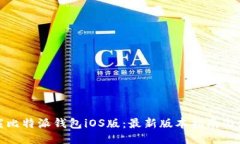 如何下载比特派钱包iOS版：最新版本指南与使用