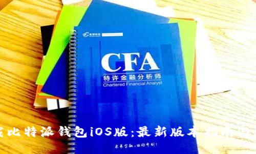 如何下载比特派钱包iOS版:最新版本指南与使用技巧