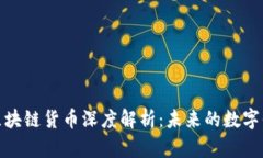加密版区块链货币深度解析：未来的数字信贷工