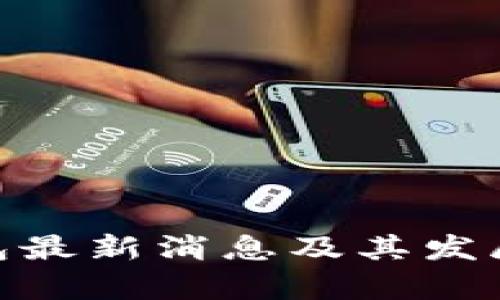 Bitpie钱包最新消息及其发展趋势分析