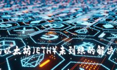 比特派钱包中的以太坊（ETH）未到账的解决方案