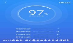 CUCS区块链：新兴技术的未来与应用探讨