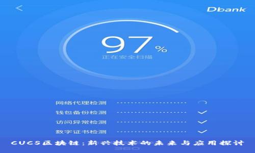 CUCS区块链:新兴技术的未来与应用探讨