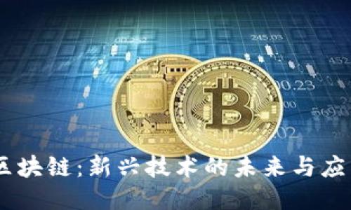 CUCS区块链:新兴技术的未来与应用探讨