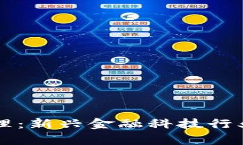 区块链银行代理:新兴金融科技行业的探索与前景
