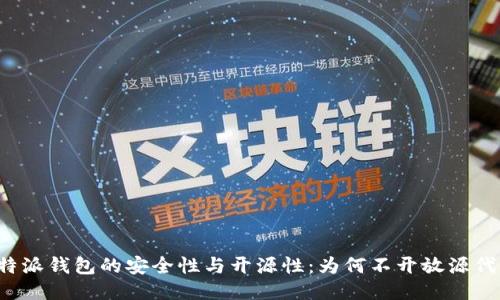 比特派钱包的安全性与开源性:为何不开放源代码?