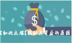 区块链为何如此火爆？揭秘其背后的原因与未来