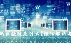 抖音公司的区块链是什么？深入解析与发展前景
