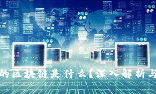 抖音公司的区块链是什么?深入解析与发展前景