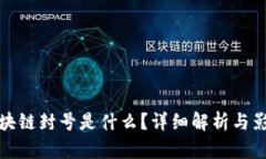 区块链封号是什么？详细解析与影响