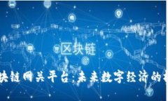 区块链网关平台：未来数字经济的桥梁