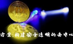 区块链整体方案：构建安全透明的去中心化生态