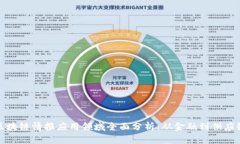 区块链情报应用领域全面分析：从金融到供应链