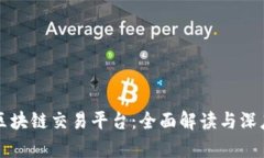 三合区块链交易平台：全面解读与深度分析