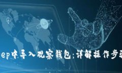 如何在BitKeep中导入观察钱包：详解操作步骤与注