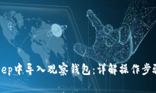 如何在BitKeep中导入观察钱包:详解操作步骤与注意事项