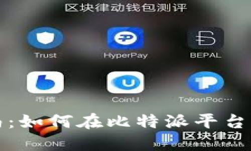 比特派兼职指南:如何在比特派平台上高效赚取收入