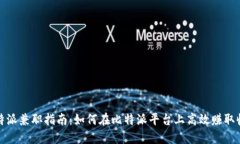 比特派兼职指南：如何在比特派平台上高效赚取