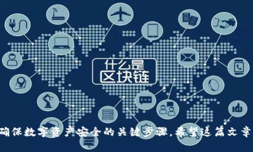   比特派钱包币消失的原因与解决方案分析 / 
 guanjianci 比特派钱包, 加密货币, 数字钱包, 解决方案 /guanjianci 

在数字货币迅速发展的今天，比特派钱包作为一种便捷的数字资产管理工具，受到了广泛的关注和使用。然而，最近有不少用户反映，他们在比特派钱包中发现币种没有了。这一现象引发了用户们的担忧和疑问：是什么原因导致他们的钱包中币种消失？在遇到这样的情况时，应该如何处理？在下面的文章中，我们将详细探讨这一问题，并在结束时提出一些关于这一主题的相关问题.

一、比特派钱包币种消失的可能原因

比特派钱包作为一个数字资产管理工具，是基于区块链技术来存储和管理用户的加密货币。但币种消失的现象却让许多用户困惑。其实，这一现象可能由多种因素引起，以下是几种常见的可能原因：

1. **转账失败**：用户在使用比特派钱包进行币种交易时，可能由于网络拥堵或其它原因导致转账未能成功。如果用户未及时察觉，发生转账失败的情况将使其账户中的币种看似消失。

2. **合约或钱包问题**：比特派钱包支持多种加密货币，若某个币种的智能合约出现了问题，或者比特派钱包未能及时更新币种的信息，可能会导致币种消失的现象。这种情况多发生在一些新上架的币种上。

3. **安全问题**：如果用户的比特派钱包未能妥善保管其私钥或助记词，可能导致被黑客攻击，从而丢失币种。用户在使用钱包时，需要额外注意安全问题，以防信息泄露。

4. **账户异常**：在某些情况下，用户的账户可能由于异常行为（如频繁登录、异常地址等）被比特派钱包暂时冻结，这也可能导致用户无法查看到其币种信息。

二、遭遇问题时应采取的措施

当用户发现比特派钱包中的币种消失时，应采取一些合理的措施以尽快恢复币种的正常显示：

1. **检查交易记录**：用户可以首先查看交易记录，确认最近的交易是否成功。如果发现交易未完成，可以尝试重新发起转账。

2. **关注官方渠道的公告**：比特派钱包会不定期发布一些重要的更新与公告，用户应关注这些信息，了解是否有关于币种消失的具体原因。

3. **检查是否为技术故障**：用户还可以尝试重新登录比特派钱包，或清理浏览器缓存、更新应用程序，有时技术故障也能造成币种不显示的情况。

4. **联系客服**：若以上方法均无法解决问题，用户应直接联系比特派钱包的客服，寻求专业的帮助和指导。

三、如何增强比特派钱包的安全性

为了避免比特派钱包中的币种消失现象，用户应采取一些措施来增强钱包的安全性：

1. **妥善保管私钥和助记词**：私钥和助记词是访问比特派钱包的唯一凭证，用户应确保将其存储在安全的地方，切勿随意透露给他人。

2. **使用两步验证**：如果比特派钱包支持两步验证，用户应开启该功能。这将为账户增添一道安全防线。

3. **定期更新密码**：定期更换钱包的登录密码，也能降低账户被盗的风险。

4. **警惕可疑活动**：用户应定期检查自己的账户，若发现任何异常活动，应及时采取措施，或联系专业服务。

四、数字货币钱包的选择与使用建议

在众多数字货币钱包中，用户如何选择合适自己的钱包非常重要。以下是一些使用建议：

1. **功能多样性**：选择一款功能多样的数字钱包，能够支持多种币种的管理，同时具备良好的用户体验。

2. **信誉与口碑**：在选择数字钱包时，建议查看其市场信誉及用户评价，选择那些用户反馈良好的钱包产品。

3. **安全性设计**：用户在下载和使用数字钱包时，需关注其安全性设计，如支持安全备份、加密存储等功能。

4. **定期维护与使用**：使用数字钱包期间，用户应定期对其进行维护，如更新软件，以保障系统的安全性。

五、用户常见问题解答

在使用比特派钱包的过程中，用户可能会遇到以下问题，这里将逐一解答：

问题一：我该如何恢复消失的币种？

首先，检查交易记录和转账状态，确认是否成功。如未成功，应尝试再次转账。其次，查看是否有系统更新或维护公告，确认是否为技术问题导致的消失。如果上述方法无效，建议及时联系官方客服。

问题二：我能从哪里获取比特派钱包相关信息和教程？

用户可以通过比特派钱包的官方网站、官方社交媒体渠道以及相关的用户论坛获取信息。此外，一些科技媒体和区块链网站也提供了丰富的比特派钱包使用教程和经验分享。

问题三：比特派钱包是否安全？

比特派钱包作为知名的数字货币钱包，安全性相对较高。然而，安全性还取决于用户的使用习惯。建议用户加强密码保护、启用两步验证等安全措施，以确保资产安全。

问题四：我的钱包可以存放多少个币种？

比特派钱包支持多种主流和新兴数字货币，具体支持的币种数量会随版本更新而有所不同。用户可以通过钱包的界面查看可管理的币种种类与数量。

问题五：如果我的聊天历史被删除，如何找回币种信息？

一般情况下，聊天记录删除不会影响您钱包内币种的实际数量。若您需找回币种信息，可以查看交易记录或联系钱包支持进行确认。

总结起来，使用比特派钱包的用户在遭遇币种消失的情况时，不必过于恐慌，了解相关问题的原因及解决方案，将能有效应对这一现象。同时，加强钱包安全性及维护，是确保数字资产安全的关键步骤。希望这篇文章能对用户有所帮助。合理使用数字钱包，将为您提供良好的数字货币管理体验。