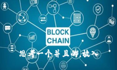 思考一个并且的，放入