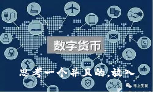 思考一个并且的，放入