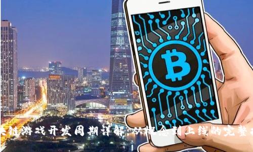 区块链游戏开发周期详解:从概念到上线的完整指南