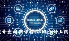 区块链游戏开发周期详解：从概念到上线的完整