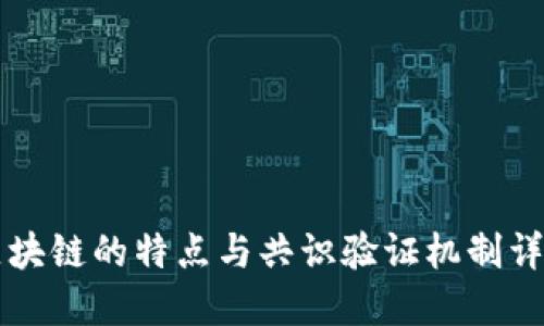 区块链的特点与共识验证机制详解