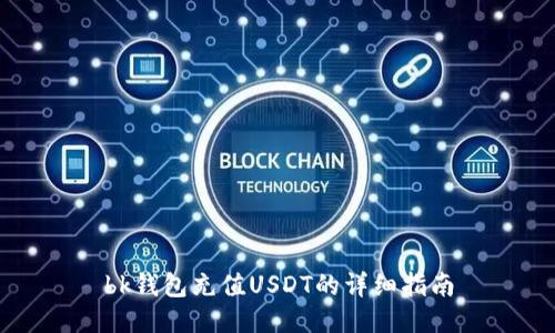 bk钱包充值USDT的详细指南
