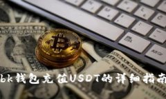 bk钱包充值USDT的详细指南