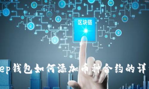 Bitkeep钱包如何添加币种合约的详细指南