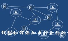 Bitkeep钱包如何添加币种合约的详细指南