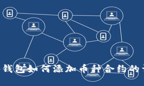 Bitkeep钱包如何添加币种合约的详细指南