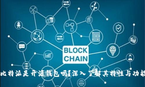比特派是开源钱包吗?深入了解其特性与功能