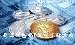 比特派是开源钱包吗？深入了解其特性与功能