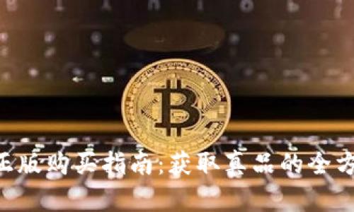 B特派正版购买指南:获取真品的全方位解析