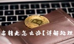 Bitpie钱包被莫名转走怎么办？详解处理步骤与预