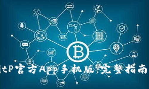如何下载安装BitP官方App手机版:完整指南与常见问题解答
