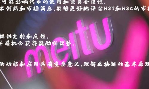 区块链的概念中，HST和HSC通常是指与特定平台或项目相关的代币或技术。不过，HST和HSC并不是标准的区块链术语，可能在不同的环境中有不同的含义。下面，我将详细介绍区块链及其相关的代币和概念。

什么是区块链？
区块链是一种分布式账本技术（DLT），它通过加密算法确保数据的安全性和可靠性。最初，区块链技术是为了支撑比特币这一加密货币而被提出的，但随着技术的发展，区块链的应用领域已扩展到金融、供应链管理、数字身份验证、医疗健康等多个领域。

HST和HSC代币解释
在区块链生态系统中，“HST”和“HSC”可能是特定项目的代币缩写。代币通常是基于某种区块链协议发行的数字资产，具有交易、投资、访问项目功能等多重用途。
例如，HST可能是某个特定平台（如Holochain或Hyperledger等）的代币，而HSC可能是与智能合约（Smart Contract）相关的代币。尽管这种代币的具体定义可能因项目而异，但它们通常用于平台上的交易、治理、激励等方面。

区块链代币的功能与用途
区块链代币主要有以下几种用途：
ul
    listrong交易媒介：/strong代币可以作为数字货币在区块链网络中进行交易。/li
    listrong价值储存：/strong许多代币被视为投机的工具，投资者希望通过保存价值来获利。/li
    listrong智能合约执行：/strong某些代币用于激励智能合约的执行，推动生态系统中的各种活动。/li
    listrong参与治理：/strong在去中心化自治组织（DAO）中，代币被用作投票权，持有者能够参与平台的治理。/li
/ul

区块链与智能合约
智能合约是一种自动执行、控制和文档化合同条款的计算机程序。它们在区块链上运行，确保交易的透明度和安全性。代币，如HSC，常常用于智能合约的特定操作，推动合约执行，从而实现复杂的数据处理和商业逻辑。

未来趋势与展望
随着区块链技术的不断发展，预计代币的用途和功能会继续扩展。特别是在去中心化金融（DeFi）、非同质化代币（NFT）和数字身份验证等领域，代币将扮演越来越重要的角色。此外，关于HST和HSC的具体项目和其在区块链生态系统中的位置也值得关注，随着时间的发展，我们可能会看到新的应用形式逐渐出现。

与区块链相关的常见问题
以下是5个与区块链及HST、HSC代币相关的问题，为读者提供更深入的理解。

问题一：HST和HSC的具体项目背景是什么？
要了解HST和HSC具体的项目背景，我们需要研究它们所关联的具体区块链平台或项目。许多新的区块链项目会推出自己的代币作为资金筹集和生态系统治理的一部分，因此了解其背后的团队、技术架构以及社会影响是理解代币的关键。
HST可能是某个基于特定功能（如数据存储、计算能力等）的代币，具体功能取决于其平台的设计和目标。例如，如果HST用于数据存储平台，用户可能通过持有HST来支付存储费用或购买相关服务。而HSC可能是另一种基于智能合约的代币，广泛应用于区块链应用中的交易和执行。
进一步的，了解项目的白皮书、团队背景、技术能力以及用户社区也能帮助我们更好地理解HST和HSC的意义和潜力。

问题二：HST和HSC与其他区块链代币的比较是什么？
在区块链生态系统中，HST和HSC可能与其他知名代币（如以太坊的ETH、比特币的BTC等）存在差异。比较这些代币涉及多个方面，包括市场价值、技术创新、社区支持和实际应用。
例如，以太坊的ETH代币用于网络的交易和智能合约执行，而比特币的BTC则主要被视为数字黄金。相比之下，HST和HSC可能是针对特定应用领域的代币，功能较为专业化。此类代币通常面临特定的市场环境与技术挑戰。
此外，了解这些代币的流动性、资本化以及其在DEX（去中心化交易所）和CEX（中心化交易所）的上市情况也是比较过去的方法。通过分析这些数据，用户可以更好地评估HST和HSC的投资价值和风险。

问题三：如何安全地存储和交易HST和HSC代币？
安全存储和交易加密代币是每位投资者和用户必须关注的重点。对于HST和HSC代币，首先选择一个安全可靠的钱包至关重要。硬件钱包（如Ledger、Trezor等）通常被认为是最安全的选项，而软件钱包（如MetaMask）便于使用但需配合良好的安全措施。
其次，使用去中心化交易平台（如Uniswap、Sushiswap等）和中心化交易平台（如Binance、Coinbase等）时，务必要确认平台的信誉和合法性。此外，启用双重身份验证（2FA），确保账户安全，防止黑客攻击。
购买代币时，要谨慎评估项目的合法性和可信度，避免参与欺诈项目。如果未做足够的研究，盲目投资可能导致资金损失。

问题四：HST和HSC的市场前景如何？
研究HST和HSC的市场前景需要关注多个因素，包括项目的技术创新、市场需求、行业环境和发展潜力。市场研究和趋势分析将为我们提供有效的信息，帮助判断代币的未来表现。
例如，若HST和HSC的应用范围在增加，社区参与活跃，有利于推动代币的需求。而监管环境对于代币的影响也不可忽视，尤其在不同地区的政策变化可能影响代币的使用和交易合法性。
预计未来几个月到几年，随着区块链技术的普及和应用深化，HST和HSC所在生态系统的代币价格和需求将会受到更多关注。定期关注行业动态、技术创新和市场消息，能够更好地评估HST和HSC的市场前景。

问题五：如何参与HST和HSC相关的区块链项目？
参与HST和HSC相关区块链项目的方式多种多样，包括但不限于投资、生态结构参与、开发以及社区活动等。
投资方面，用户可以通过交易所购买HST和HSC，也可以参与ICO（首次代币发行）等方式。参与社区则可能包括社交媒体关注、参与讨论，甚至为项目提供支持和反馈。
此外，对于技术爱好者，贡献代码、参与项目的开源开发、推动社区建设也是参与项目的一种方式。通过参与这些活动，用户得以更深入地了解项目，并有机会获得奖励或优势。

总结
HST和HSC作为区块链代币，代表着特定项目的经济活动和生态系统支持。尽管它们并不属于主流术语，但对于那些关注特定项目的用户而言，它们的功能和应用具有重要意义。理解区块链的基本原理、代币的用途及其市场特征，可以帮助用户更好地参与和评估数字资产。同时，保持关注变化和创新，将是未来投资和参与区块链项目成功的关键。 

希望以上信息能帮助你更好地理解HST和HSC的具体含义及其在区块链中的角色。