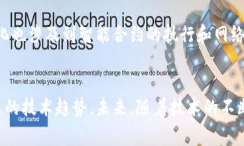 jiaoti区块链块高是什么？深入探讨区块链的基础概念/jiaoti
区块链, 区块高, 比特币, 挖矿, 去中心化/guanjianci

引言
区块链技术自其诞生以来，逐渐成为当今数字经济的基石。作为比特币网络的核心组成部分，区块链不仅仅是一个数据结构，更是一种颠覆传统商业模式的创新技术。为了更好地理解区块链，特别是其相关术语的含义，本文将着重于解读“区块高”这一概念，同时探讨它在区块链中的重要性及其应用。

区块链的基本概念
在深入了解区块高之前，我们首先需要明确区块链的基本概念。区块链是一个去中心化的分布式账本，通过一系列相互连接的数据块组成。这些数据块（即区块）中保存了交易记录、用户信息等数据。这种结构确保了数据的安全性、透明性和不可篡改性。

区块高的定义
“区块高”是指在区块链网络中，某一特定区块所处的链条高度，简单来说，就是该区块在整个区块链中的序号。从创世区块（第一个区块，通常编号为0）开始，每增加一个新的区块，该编号就会增加1。因此，区块高实际上反映了区块链的长度，直接关系到网络的安全性和去中心化程度。

区块高的重要性
区块高的概念不仅在于其数字表示，更在于其所反映出的多种网络状况。首先，区块高是挖矿活动的直接结果。矿工们通过解决复杂的数学问题来创建新的区块，增加区块高，从而获得比特币或其他加密货币作为奖励。其次，区块高也可以被视作网络稳定性和活跃度的一个指标。一个健康的区块链网络应具备较高的区块生成速度，以维持用户的交易效率。

区块高与区块链安全性
区块高与区块链的安全性息息相关。随着区块高的提升，网络中的节点数量和参与者的多样性也通常会增加，这意味着攻击者越难以控制网络。对于比特币等区块链来说，通常情况下，一个区块被确认后，若其后有6个区块高的区块，则该区块的交易被视为高度安全和不可逆转。此时，若有人试图改变其中的某个区块，便需重做六个后续区块的工作，几乎是不可能的任务。

区块高的生成与挖矿机制
区块高的生成与挖矿机制密切相关。挖矿是区块链网络中重要的一环，其核心在于通过大量计算来解决哈希难题，并将有效的结果添加到区块链中。一般来说，区块链的区块生成速度是固定的，例如比特币的目标是每10分钟生成一个新块。这就导致了区块高的稳定增长，而矿工为了获得奖励，必须不断地参与计算，争夺区块的生成权。

区块高与交易确认
在区块链网络中，交易确认是一个极其重要的环节。交易在被广播后，会被众多节点所接收，并进行验证。交易经过一定的时间后，会被矿工打包进一个区块中，此时该交易会被标记为“已确认”。交易的确认程度与区块高密切相关，通常情况下，更多的确认意味着更高的安全性。因此，用户在进行重要交易时，往往建议等待多个区块高的确认，以确保交易的最终性。

区块高的未来发展方向
在区块链技术不断发展的背景下，区块高这一概念也在不断演变。目前，随着扩展性解决方案的出现，例如闪电网络、侧链等，使得一次性处理更多交易成为可能。这意味着在未来，区块高可能不再是衡量交易速度的唯一标准，而是需要结合其他技术指标进行综合评估。

常见问题解答

1. 区块高如何影响交易费用？
在区块链网络中，交易费用常常与区块高和网络的拥堵程度直接相关。当区块高逐渐上升，尤其是在网络繁忙的情况下，矿工会优先处理支付较高交易费用的用户。因此，区块高的上升往往与交易费用的提高密不可分。在网络交易频繁时，用户为了尽快确认他们的交易，通常会愿意支付更高的交易费用，这直接推动了费用的上涨。

2. 如何查看当前区块高？
用户可以通过区块浏览器查看当前区块链的状态和区块高。这些在线工具允许用户输入钱包地址、交易ID或区块号进行查询。区块浏览器不仅展示当前的块高，还能提供该区块内交易的详细信息，包括发送和接收地址、时间戳和交易费用等。著名的区块浏览器包括BscScan、Etherscan和Blockchair等。

3. 区块高是否会影响区块链的性能？
区块高本身不直接影响区块链的性能，但它的变化与网络的活跃度相关。较高的区块高意味着有更多的交易被处理，这在网络负荷过重时，可能会导致交易确认的延迟。此外，区块容量的限制也会在高交易量情况下影响性能。解决这一问题的措施包括提高区块大小限制、引入更有效的共识机制等，这些都间接与区块高有关。

4. 如果某个区块被发现是无效的，该怎么办？
如果区块链中的一个区块被确认无效，通常会采用最大链规则。网络中的节点会依据有效的区块链进行推荐和确认，设计上会自动忽略无效的块。在比特币网络中，投资者可能会面临“区块链回滚”的风险，即某个特定的区块会被退回。在此过程中，矿工和参与者会决定哪个区块应该继续被保留，因此有效的链条会自动延续下去。

5. 区块高在不同区块链中的含义是否相同？
区块高的定义在不同的区块链网络中是相似的，然而它的具体运用和重要性可能有所不同。例如，比特币的区块高直接与挖矿奖励相关，而在Ethereum中，区块高的变化也涉及到智能合约的执行和网络资源的消耗。此外，不同的网络如以太坊和比特币在区块生成时间、交易费用设定等方面也存在显著差异，因此区块高的实际意义也会在不同网络之间有所区别。

结论
区块链技术的理念在不断革新，区块高作为一个基础概念也越来越受到关注。通过深入理解区块高，我们不仅能够更好地 grasp 区块链的运作机制，还有助于分析未来的技术趋势。未来，随着技术的不断进步，区块高的角色将拉开新的篇章，推动区块链技术向更加多元化和高效化的方向发展。