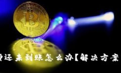 思考与的比特派三十分钟还未到账怎么办？解决