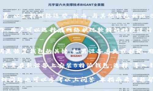   B特派钱包安卓官网下载安装：新手指南与常见问题解答 / 

 guanjianci B特派钱包, 安卓下载安装, 数字钱包, 加密货币 /guanjianci 

在数字货币逐渐普及的今天，越来越多的人开始关注如何安全、便捷地管理自己的资产。B特派钱包作为一款较为热门的钱包应用，凭借其多种功能和良好的用户体验，吸引了大量用户。那么，如何在安卓设备上下载安装B特派钱包呢？本文将为您提供详细的安装指南，同时也会解答一些常见问题，让您在使用过程中减少困惑。

一、B特派钱包简介
B特派钱包是一款支持多种加密货币的数字钱包应用。它不仅提供了安全的资产管理功能，还为用户提供了交易、兑换和管理数字资产的便捷环境。B特派钱包的用户界面设计简洁友好，适合新手使用。除此之外，B特派钱包还支持多种安全功能，如指纹识别、面部识别等，让用户在使用时更为放心。

二、安卓设备下载安装B特派钱包的步骤
下载安装B特派钱包的方法相对简单，以下是详细的步骤：

h4步骤1：访问官网下载页面/h4
首先，您需要访问B特派钱包的官方网站。在这里，您可以找到适合安卓设备的下载链接。为了确保安全，请务必从官方网站下载，避免第三方网站可能带来的风险。

h4步骤2：下载APK文件/h4
在官网上找到下载链接后，点击链接开始下载APK文件。下载速度可能受到网络环境的影响，请耐心等待。

h4步骤3：允许安装未知来源应用/h4
在安卓设备上安装APK文件之前，您需要调整设置以允许安装来自未知来源的应用。具体步骤为：进入设备的“设置”，找到“安全”或“隐私”选项，找到“未知来源”，并开启此选项。

h4步骤4：安装B特派钱包/h4
下载完成后，打开文件管理器，找到下载的APK文件。点击该文件进行安装，按照提示完成安装过程。这一步骤中，系统可能会提示您授权一些权限，请根据需要选择允许。

h4步骤5：创建或导入钱包/h4
安装完成后，打开B特派钱包应用。如果您是新用户，可以选择创建新钱包，按照提示设置密码和安全备份；如果您已有钱包，可以选择导入钱包，通过助记词或者私钥导入即可。

三、常见问题解答

h4问题1：B特派钱包安全吗？/h4
B特派钱包的安全性是用户最关心的话题之一。作为一款数字钱包，B特派钱包采用多重安全措施确保用户的资产安全。首先，它对用户资产实施了加密存储，确保即使在设备丢失或被盗的情况下，用户的资产也不会轻易被盗取。其次，B特派钱包支持两步验证和生物识别技术，进一步提高了安全性。

此外，用户在设置钱包时可以选择设置复杂密码和安全问题，这也为资产提供额外的保护。但是，需要注意的是，用户的安全使用习惯同样重要，例如不要随意下载不明来源的应用和保持软件更新，以防止黑客攻击。

h4问题2：B特派钱包支持哪些加密货币？/h4
B特派钱包支持多种主流的加密货币，包括比特币（BTC）、以太坊（ETH）、莱特币（LTC）、瑞波币（XRP）等。随着数字货币市场的发展，B特派钱包也在不断更新其支持的货币种类，以满足用户的需求。

用户可以在应用内查看支持的所有币种，并方便地进行兑换和交易。这种多币种的支持使得用户能够在B特派钱包中管理多种资产，减少了需要使用多个钱包的不便。

h4问题3：如果忘记了钱包密码该怎么办？/h4
如果您忘记了B特派钱包的密码，小心处理。首先，B特派钱包提供了找回密码的功能，您可以选择通过安全问题或绑定的邮箱找回密码。若您在注册时设置了助记词，您仍然可以通过助记词重新恢复钱包，确保不会因为忘记密码而失去资产。

在使用时，为了避免忘记密码的情况发生，建议用户将密码妥善记住或记录下来，并将助记词保存在安全的位置。在处理数字货币时，尤其要注意保护私钥和助记词，这样能更好地保证您的资产安全。

h4问题4：B特派钱包的手续费高吗？/h4
B特派钱包的交易手续费往往取决于多个因素，包括您所进行的交易类型和交易量。通常而言，B特派钱包会对用户的每笔交易收取少量手续费，以支持网络运营。然而，与其他钱包相比，B特派钱包的手续费通常处于较低水平，特别是对于大额交易用户，手续费会更具吸引力。

当然，为了确保用户能获得最低的交易费用，建议在进行交易时关注网络拥堵情况。网络拥堵时，交易费用可能会有所上涨，在可预见的情况下，用户可以选择在网络状况较好的时段进行交易，以降低手续费。

h4问题5：如何进行资产的安全备份和恢复？/h4
资产的安全备份是使用数字钱包时的必要措施。B特派钱包为用户提供了详尽的备份选项。用户在创建钱包时会生成一组助记词，这组助记词是恢复钱包的关键。如果设备丢失或损坏，用户可以通过这组助记词快速恢复钱包中的资产。

为了确保备份的安全性，建议用户将助记词抄写在纸上，并妥善保管，避免将其存储在互联网上或电子设备中，以防泄露。在恢复钱包时，用户只需在新设备上安装B特派钱包，选择“导入钱包”，然后输入助记词即可完成恢复。

总结来说，B特派钱包是一款功能强大的数字钱包，提供安全可靠的资产管理服务。用户在下载安装过程中可以参照以上步骤迅速上手，若遇到问题也可以参考以上问答。本指南希望能帮助您更好地使用B特派钱包，实现便捷的数字资产管理。