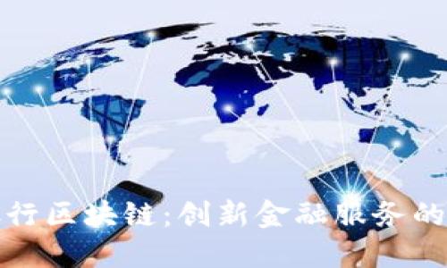 浙商银行区块链：创新金融服务的引领者