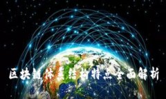 区块链体系结构特点全面解析