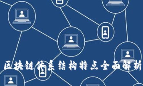 区块链体系结构特点全面解析