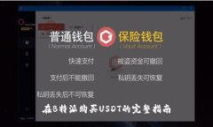 在B特派购买USDT的完整指南