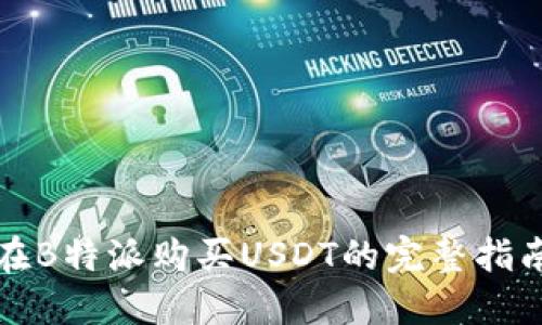 在B特派购买USDT的完整指南