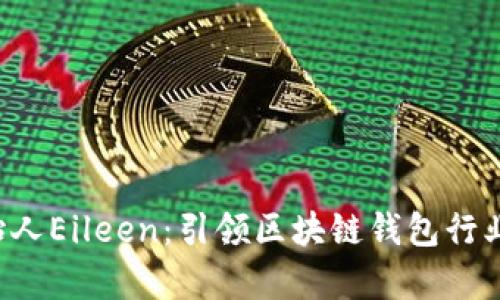 BitKeep创始人Eileen:引领区块链钱包行业的女性先锋